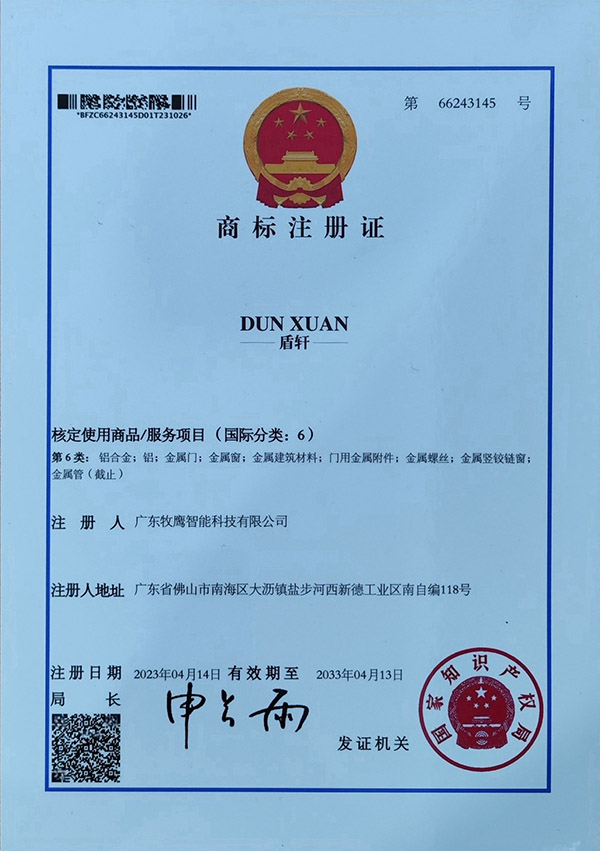 "盾轩"商标证书