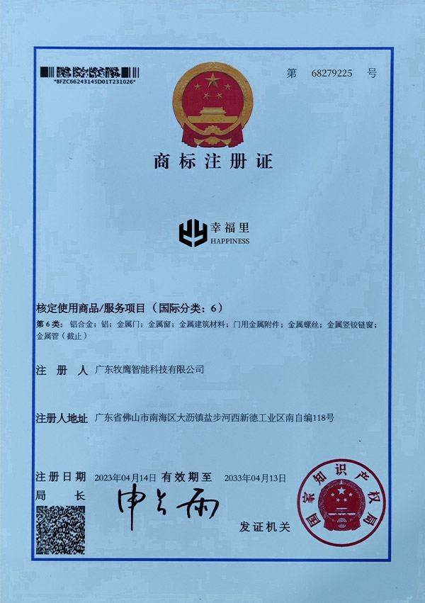 "幸福里"商标证书