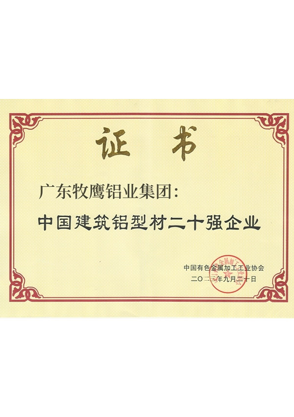 中国建筑铝型材二十强企业